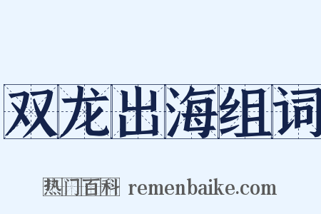 双龙出海组词是什么意思的图片